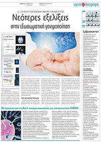 Νεότερες Εξελίξεις στην Εξωσωματική Γονιμοποίηση