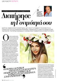 Διατήρησε τη Γονιμότητά σου